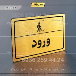 پلاک لیزری ورود